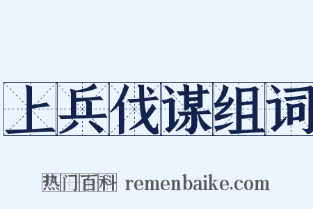 上兵伐谋组词是什么意思的图片